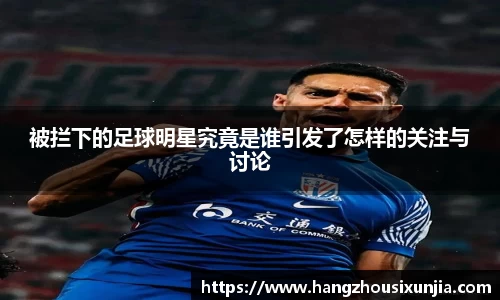 被拦下的足球明星究竟是谁引发了怎样的关注与讨论