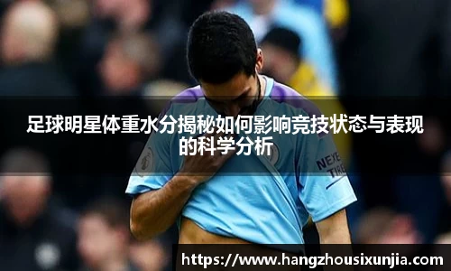 足球明星体重水分揭秘如何影响竞技状态与表现的科学分析