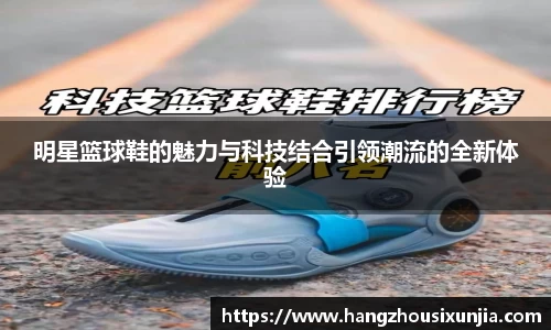 明星篮球鞋的魅力与科技结合引领潮流的全新体验