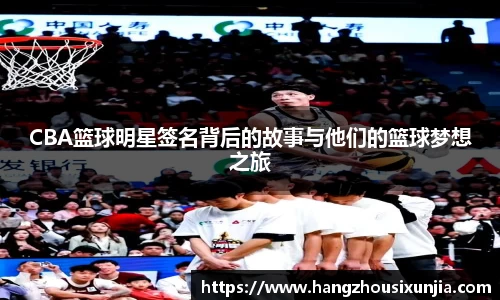 CBA篮球明星签名背后的故事与他们的篮球梦想之旅